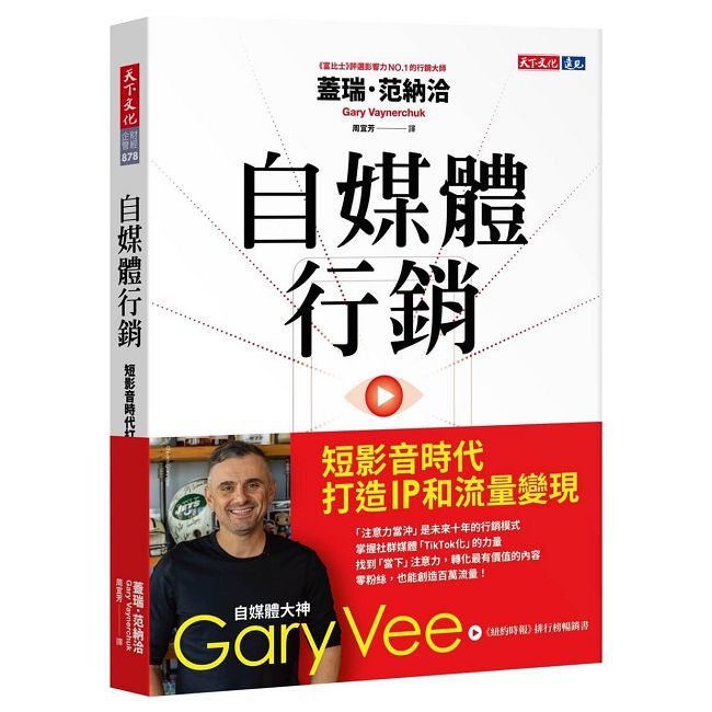 自媒體行銷:短影音時代打造 IP 和流量變現