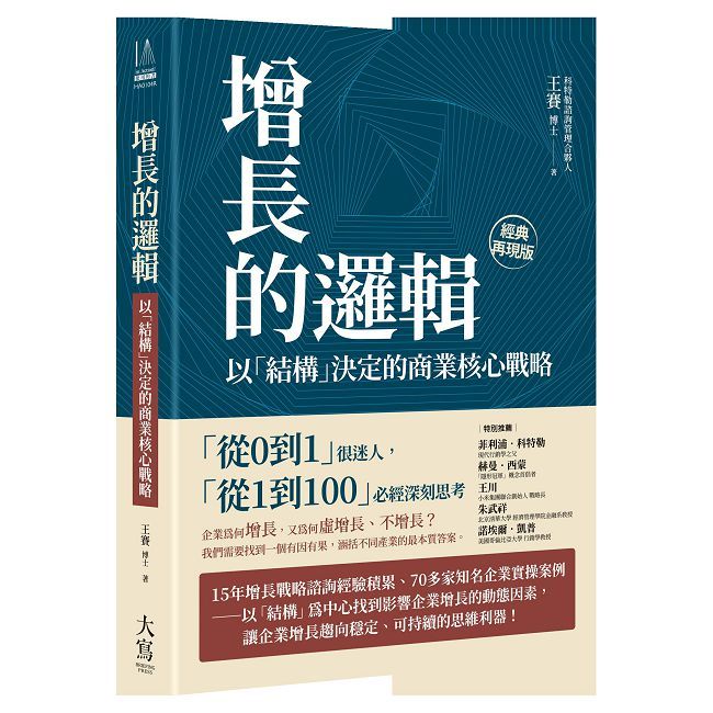 增長的邏輯：以「結構」決定的商業核心戰略