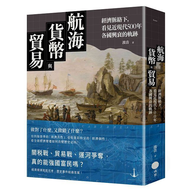 航海、貨幣與貿易:經濟脈絡下,看見近現代500年各國興衰的軌跡