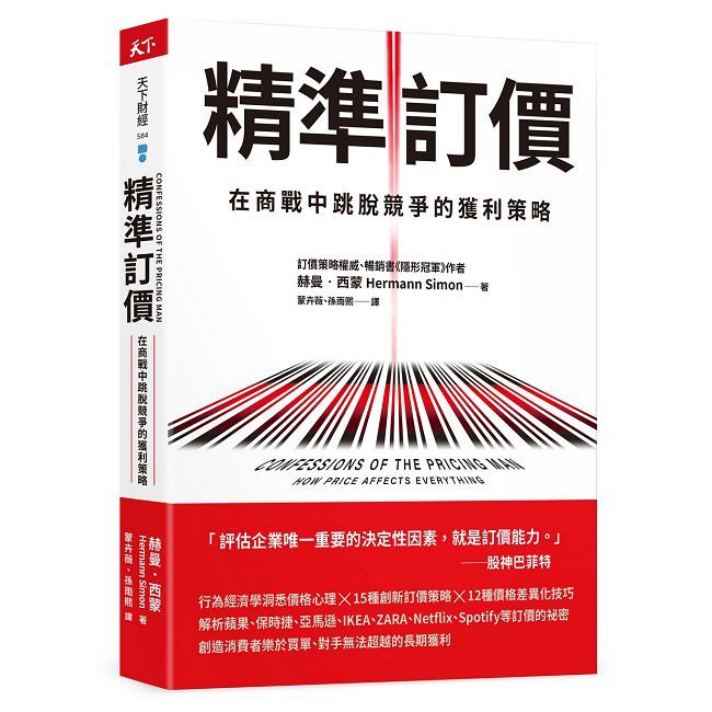 精準訂價：在商戰中跳脫競爭的獲利策略