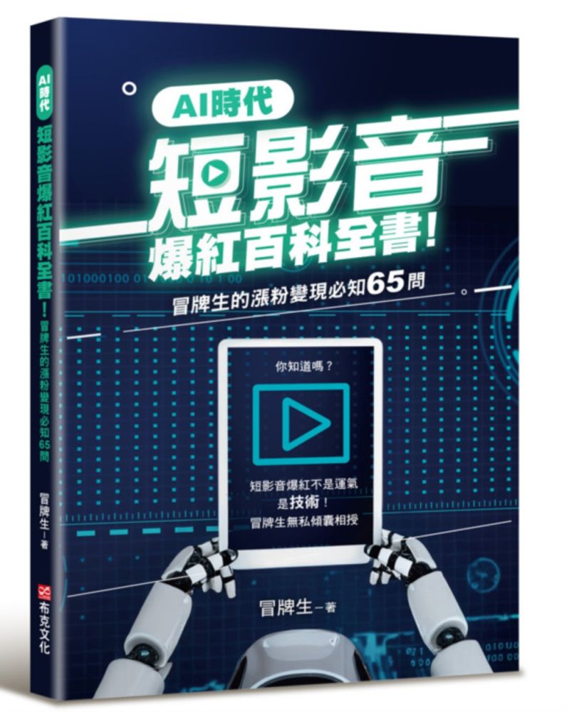 AI時代短影音爆紅百科全書！冒牌生的漲粉變現必知65問（短影音爆紅不是運氣，是技術！）