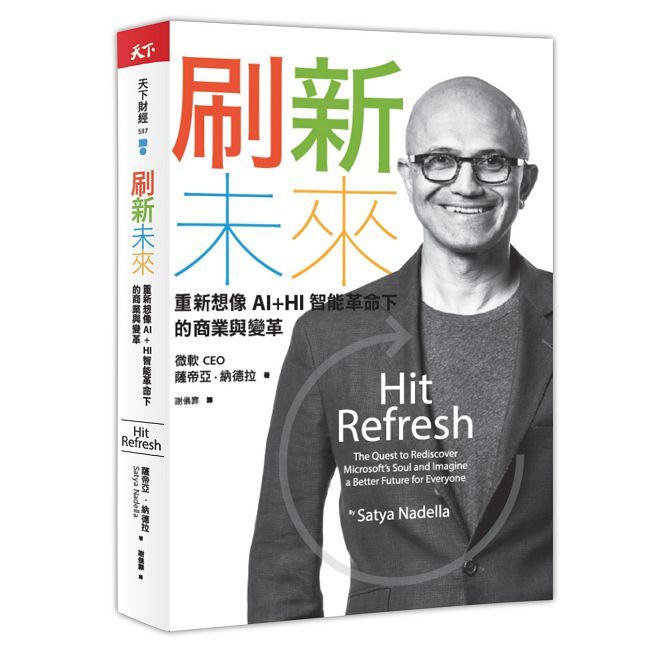 刷新未來:重新想像AI+HI智能革命下的商業與變革
