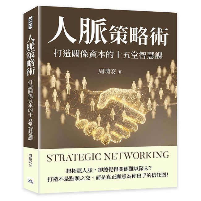 人脈策略術:打造關係資本的十五堂智慧課