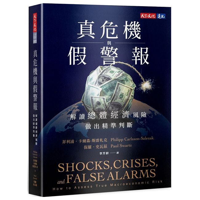 真危機與假警報:解讀總體經濟風險,做出精準判斷