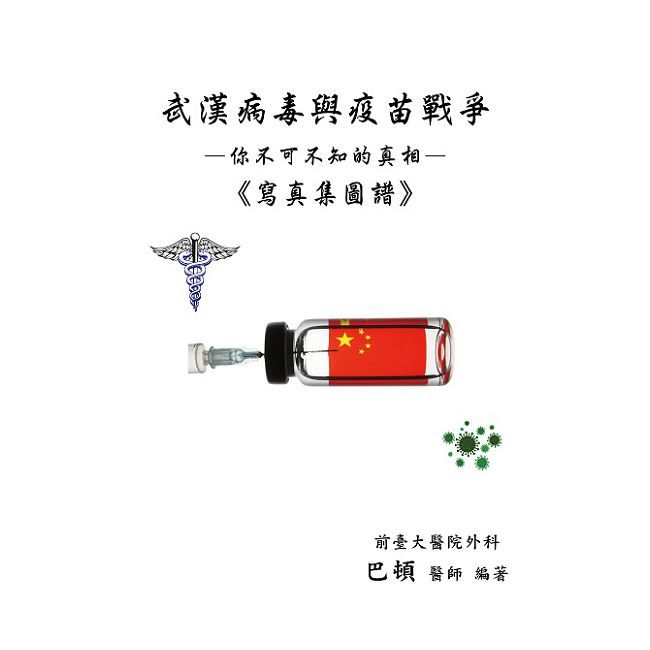 武漢病毒與疫苗戰爭：你不可不知的真相•寫真集圖譜