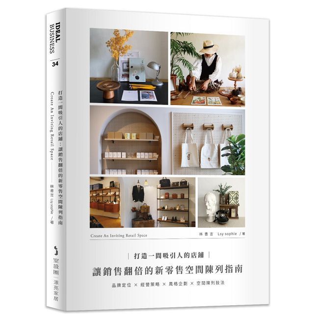 打造一間吸引人的店鋪：讓銷售翻倍的新零售空間陳列指南
