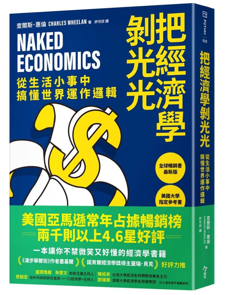把經濟學剝光光:從生活小事中搞懂世界運作邏輯