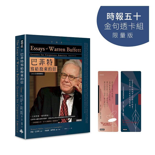 巴菲特寫給股東的信【時報五十•金句透卡組限量版】