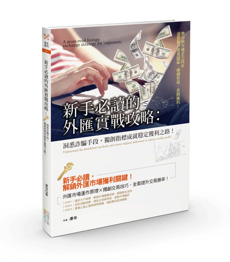 新手必讀的外匯實戰攻略:洞悉詐騙手段,獨創指標成就穩定獲利之路