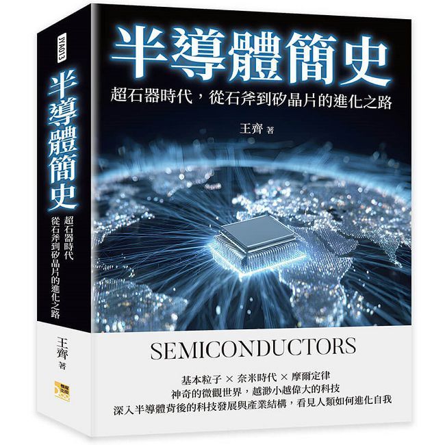 半導體簡史:超石器時代,從石斧到矽晶片的進化之路