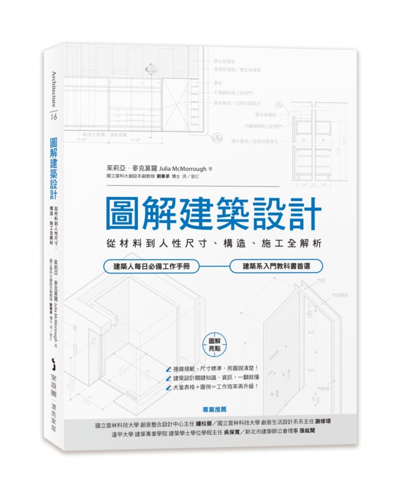 圖解建築設計：從材料到人性尺寸、構造、施工全解析（其他規格）