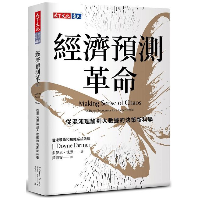 經濟預測革命:從混沌理論到大數據的決策新科學