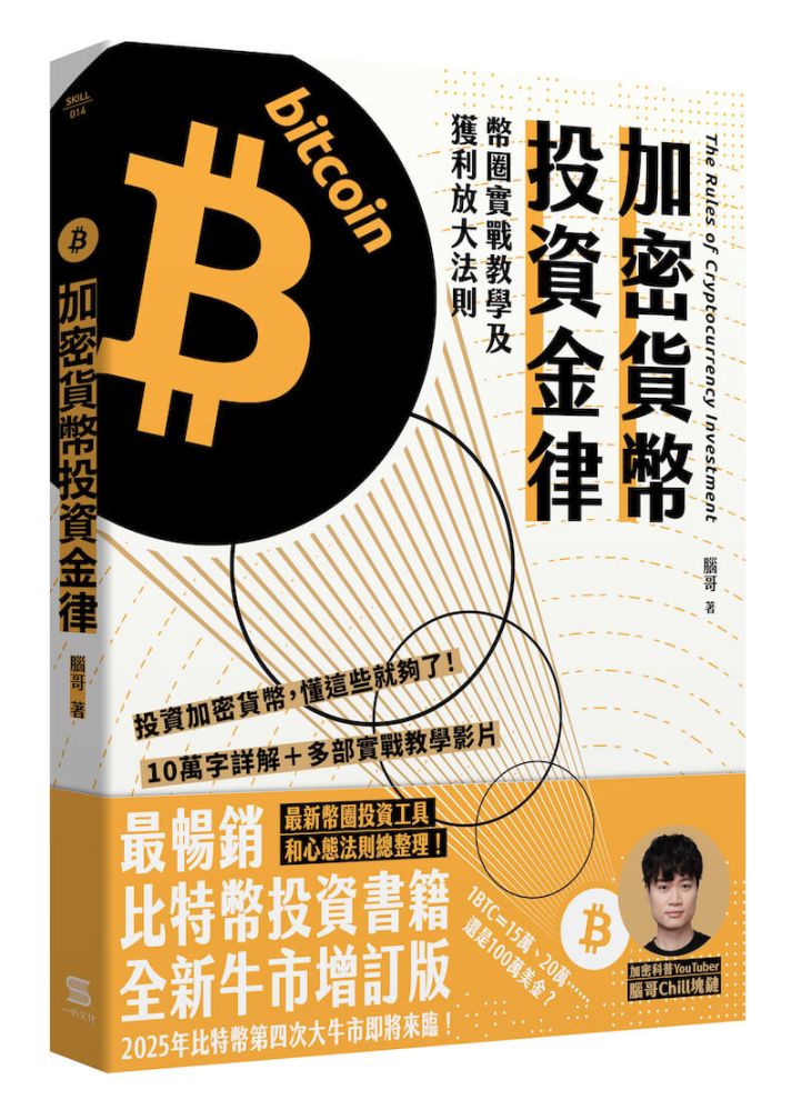 加密貨幣投資金律:幣圈實戰教學及獲利放大法則