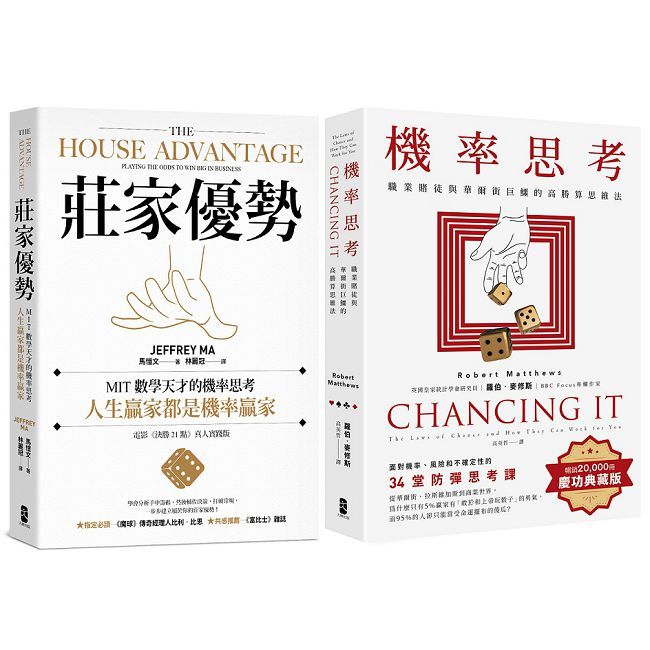 人生贏家，都是機率贏家！【機率思考威力加強版套書】（機率思考＋莊家優勢）