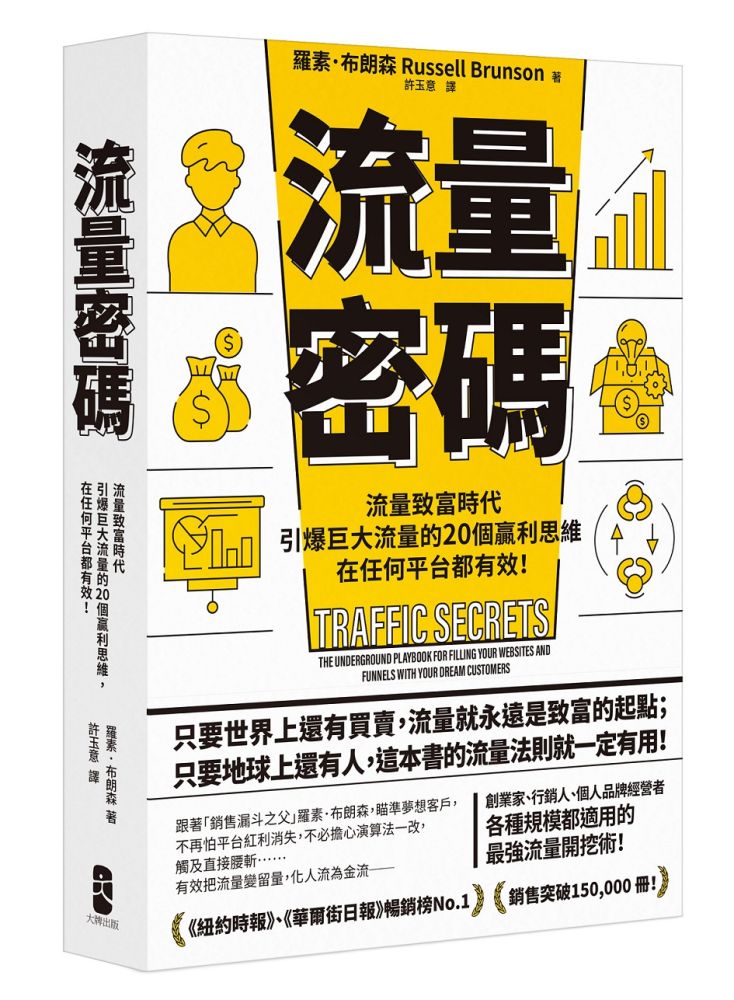 流量密碼【流量致富時代】引爆巨大流量的20個贏利思維，在任何平台都有效！（暢銷紀念版）