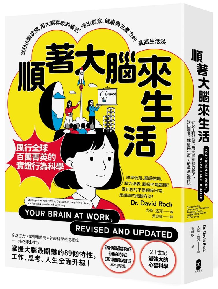 順著大腦來生活:從起床到就寢,用大腦喜歡的模式,活出創意、健康與生產力的最高生活法(暢銷紀念版)