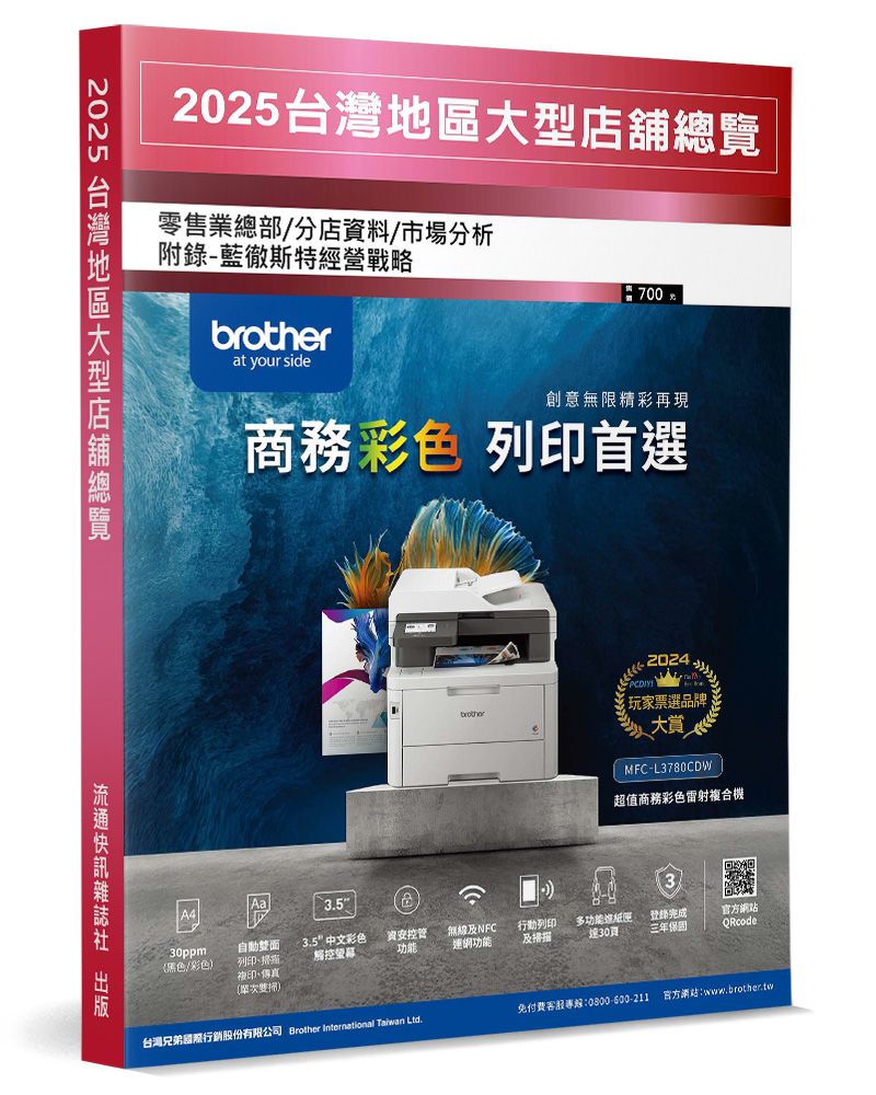 2025台灣地區大型店舖總覽：零售業總部／分店資料／市場分析（附錄：藍徹斯特經營戰略）