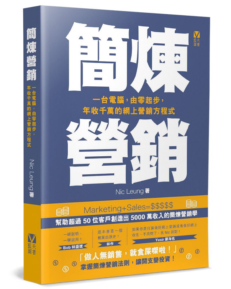 簡煉營銷：一台電腦，由零起步，年收千萬的網上營銷方程式