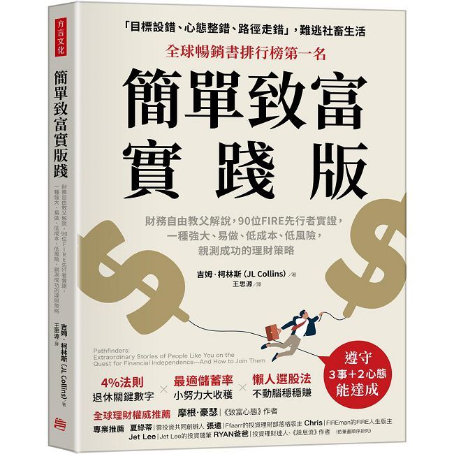 簡單致富實踐版