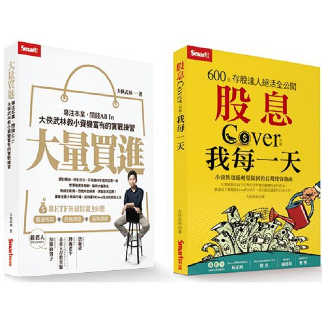 大俠武林套書:《大量買進》+《股息Cover我每一天》