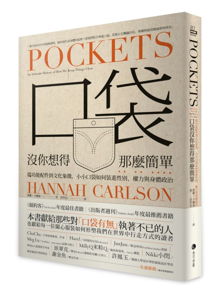 口袋沒你想得那麼簡單：從功能配件到文化象徵，小小口袋如何裝進性別、權力與身體政治