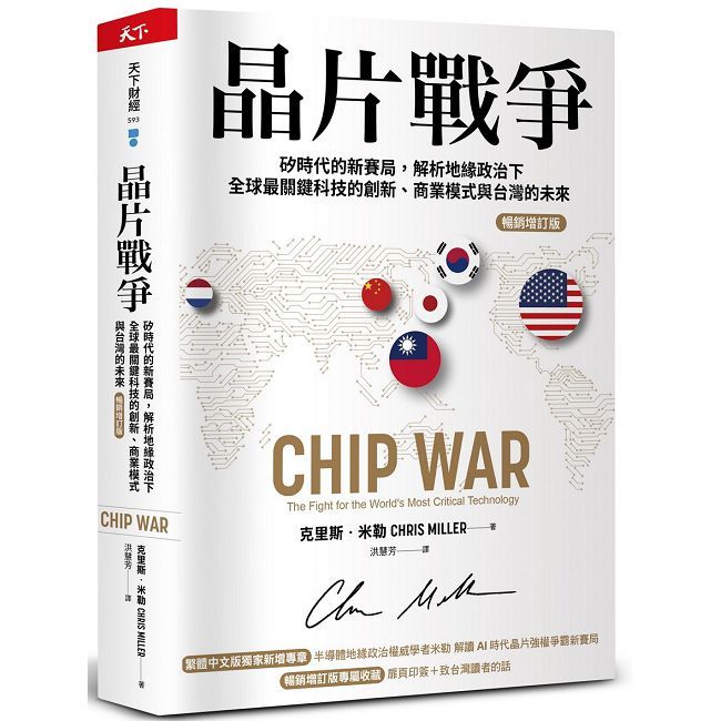 晶片戰爭【暢銷增訂版】矽時代的新賽局,解析地緣政治下全球最關鍵科技的創新、商業模式與台灣的未來