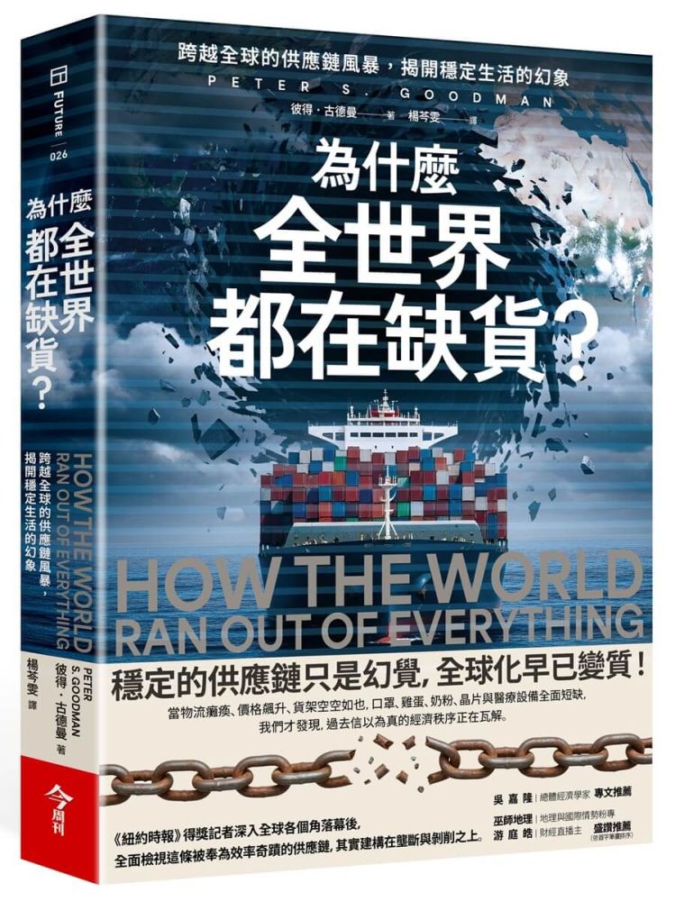 為什麼全世界都在缺貨?跨越全球的供應鏈風暴,揭開穩定生活的幻象