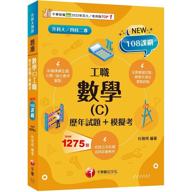2026【練筆也增加實戰經驗】數學(C)工職（歷年試題＋模擬考）（升科大四技二專）