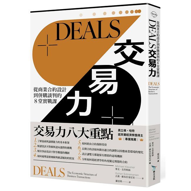 DEALS交易力:從商業合約設計到併購談判的8堂實戰課