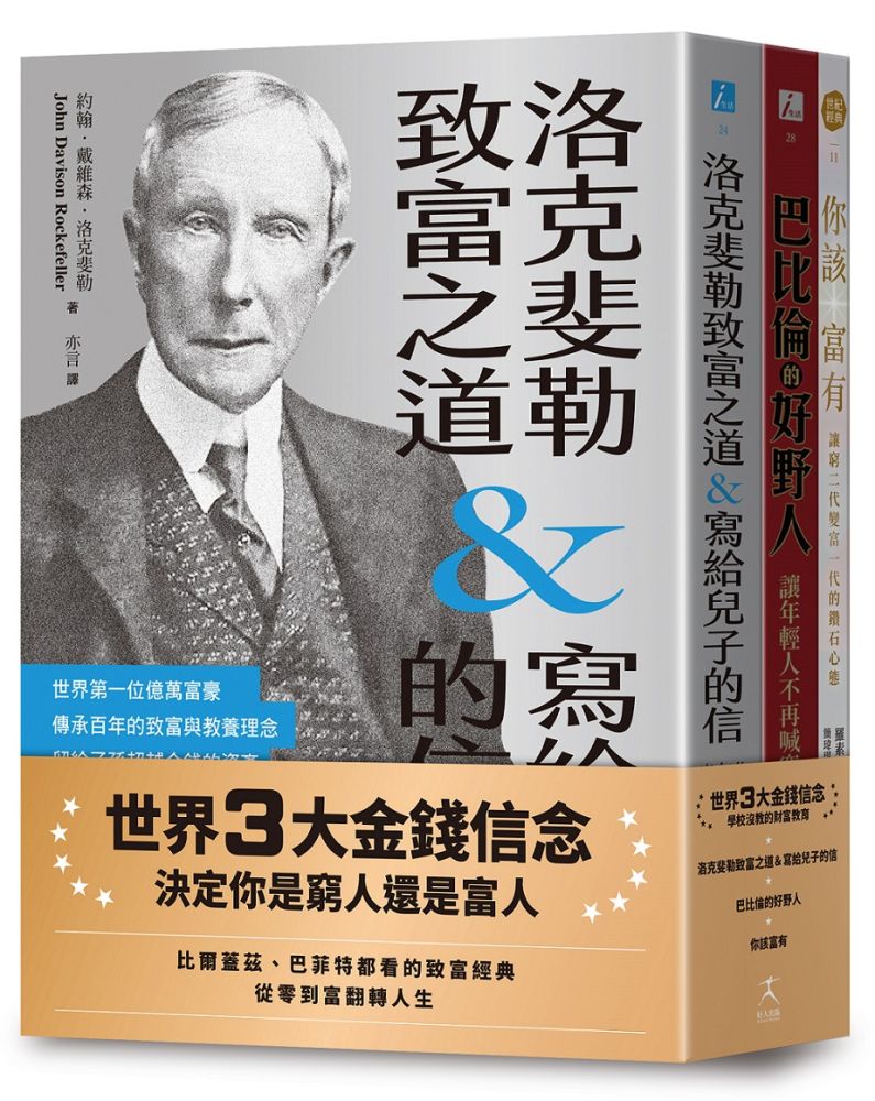 世界3大金錢信念:決定你是窮人還是富人(共三冊)