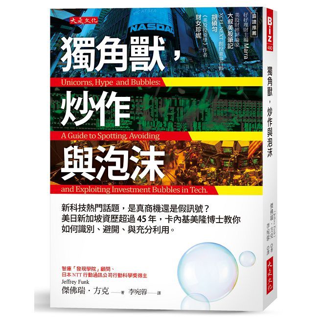 獨角獸，炒作與泡沫：新科技熱門話題，是真商機還是假訊號？