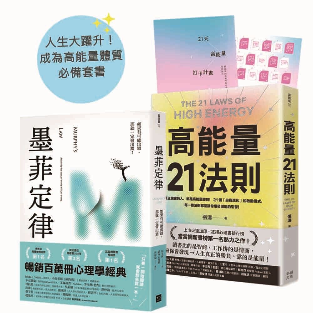 人生大躍升!成為高能量體質必備套書:《墨菲定律》+《高能量21法則》【排行榜暢銷書單強強聯手】