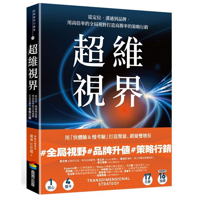 超維視界:從定位、溝通到品牌,用高倍率的全局視野打造高勝率的策略行銷