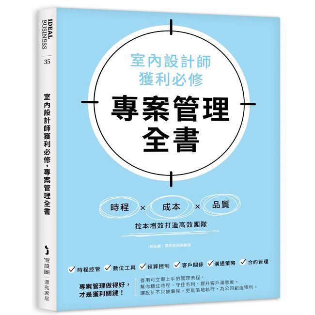 室內設計師獲利必修，專案管理全書：時程╳成本╳品質，控本增效打造高效團隊