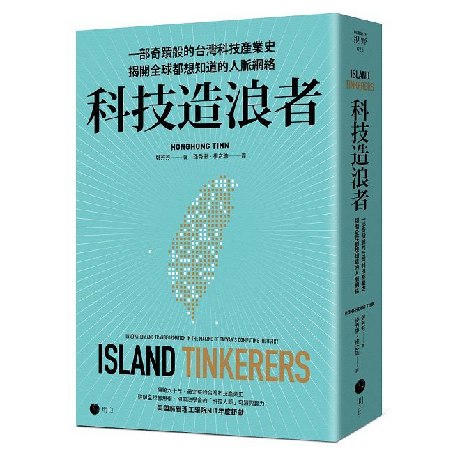 科技造浪者:一部奇蹟般的台灣科技產業史,揭開全球都想知道的人脈網絡