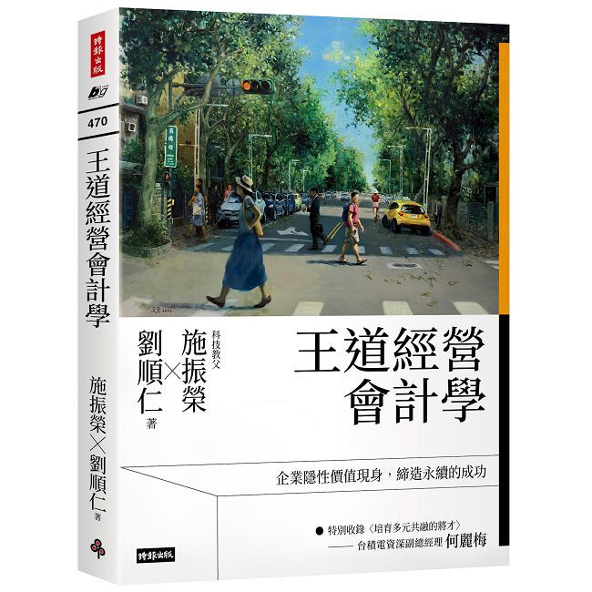 王道經營會計學