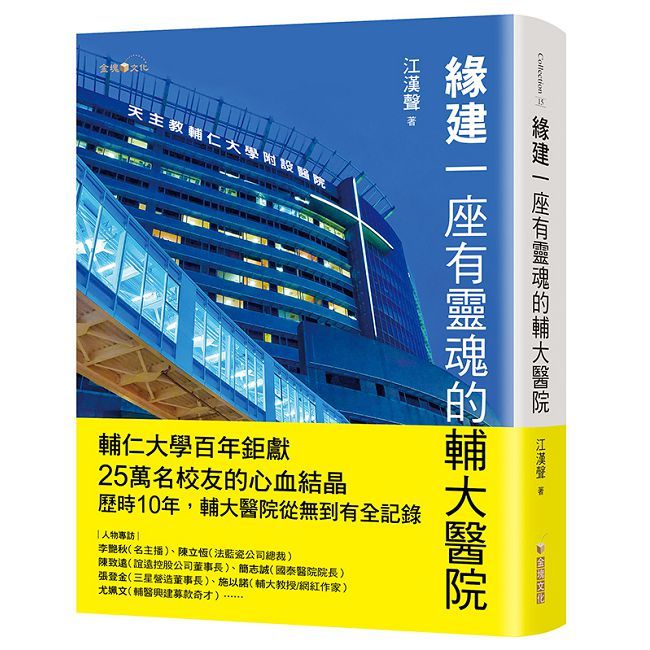 緣建一座有靈魂的輔大醫院（其他規格）