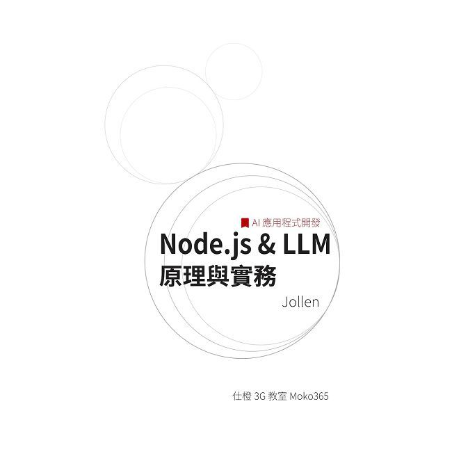 Node.js&LLM 原理與實務-AI 應用程式開發