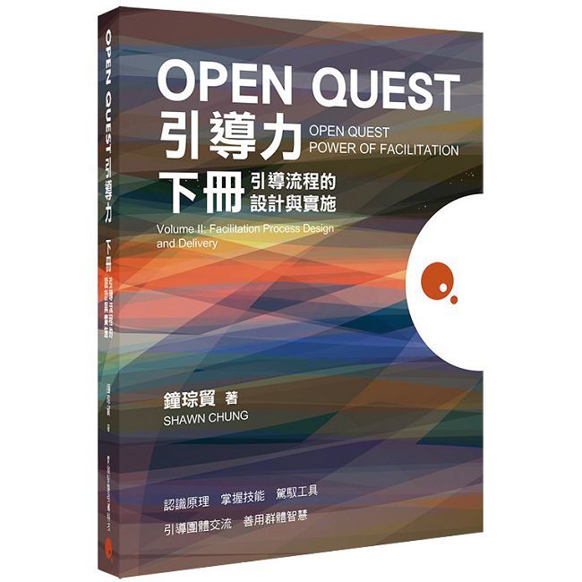 OPEN QUEST引導力(下冊)引導流程的設計與實施