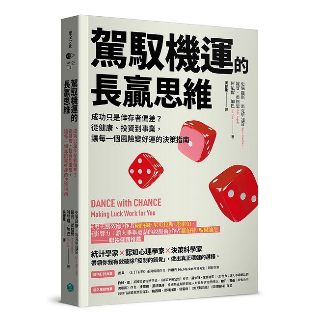駕馭機運的長贏思維：成功只是倖存者偏差？從健康、投資到事業，讓每一個風險變好運的決策指南