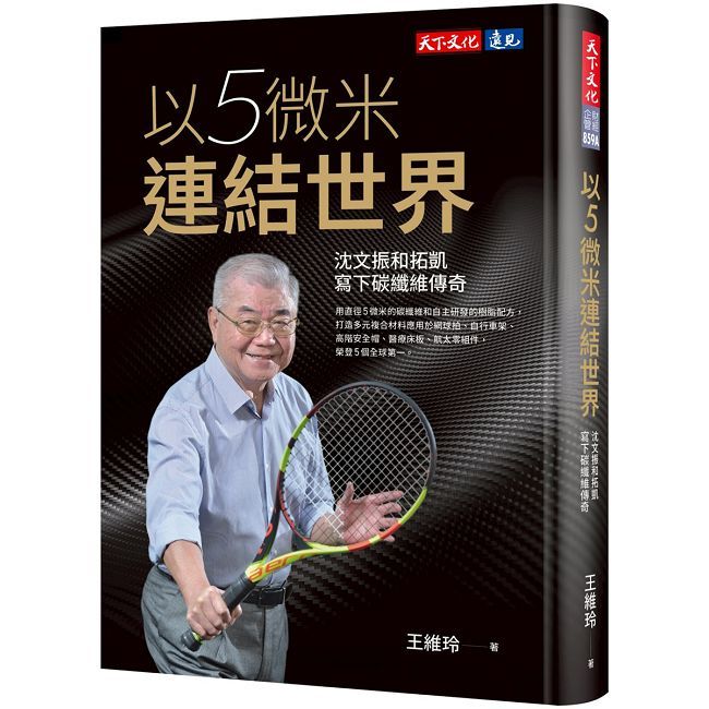 以5微米連結世界：沈文振和拓凱寫下碳纖維傳奇（新版）(軟精裝)