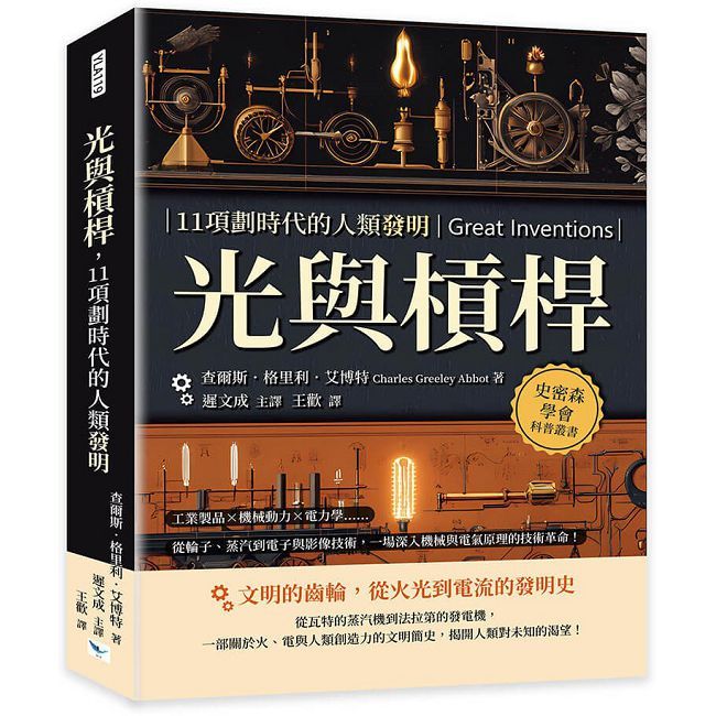 光與槓桿,11項劃時代的人類發明