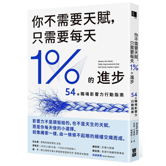 你不需要天賦,只需要每天1%的進步:54個職場影響力行動指南