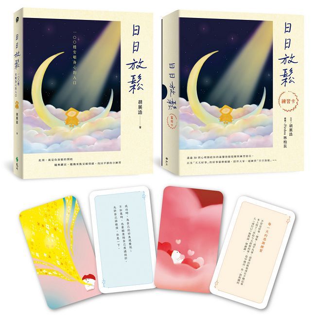 日日放鬆舒心套組(書+練習牌卡)