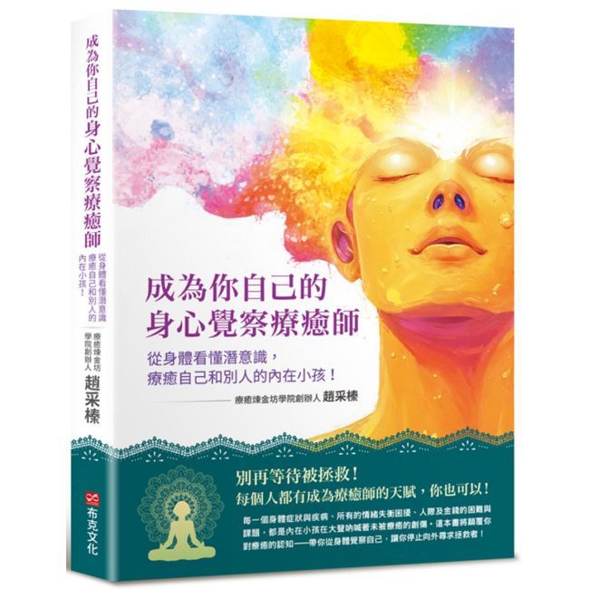 成為你自己的身心覺察療癒師：從身體看懂潛意識，療癒自己和別人的內在小孩！