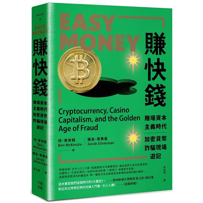 賺快錢:賭場資本主義時代,加密貨幣詐騙現場遊記
