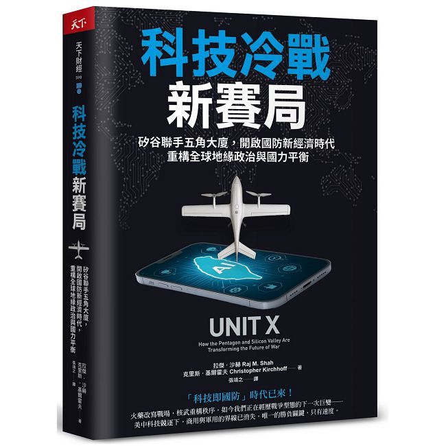 科技冷戰新賽局:矽谷聯手五角大廈,開啟國防新經濟時代,重構全球地緣政治與國力平衡