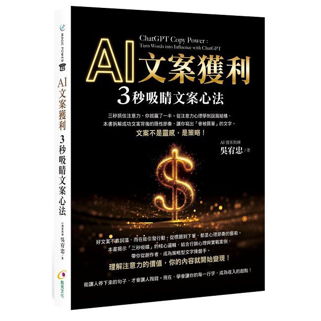 AI文案獲利 3秒吸睛文案心法