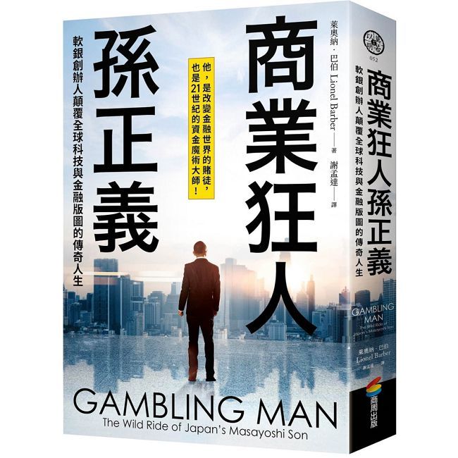 商業狂人孫正義:軟銀創辦人顛覆全球科技與金融版圖的傳奇人生(第一本西方視角撰寫的孫正義傳記)