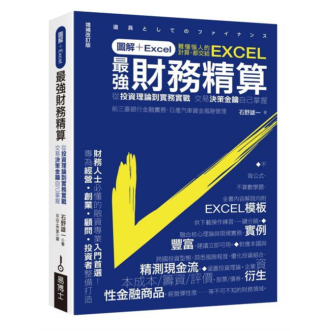 圖解+Excel 最強財務精算:從投資理論到實務實戰 交易決策金鑰自己掌握